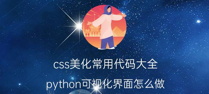 css美化常用代码大全 python可视化界面怎么做？